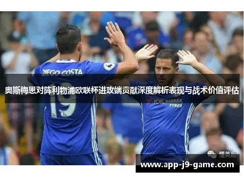 奥斯梅恩对阵利物浦欧联杯进攻端贡献深度解析表现与战术价值评估