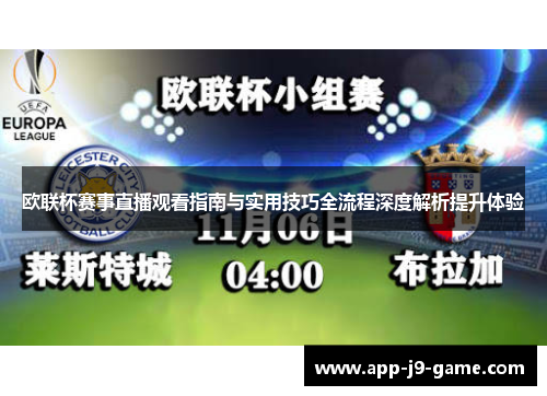 欧联杯赛事直播观看指南与实用技巧全流程深度解析提升体验