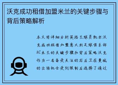 沃克成功租借加盟米兰的关键步骤与背后策略解析