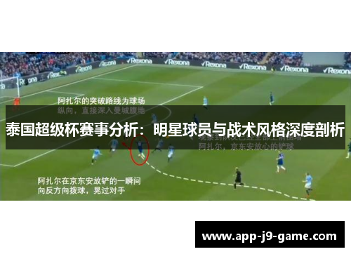 泰国超级杯赛事分析：明星球员与战术风格深度剖析