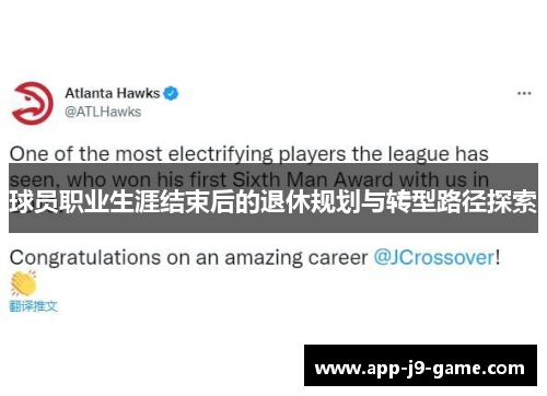 球员职业生涯结束后的退休规划与转型路径探索
