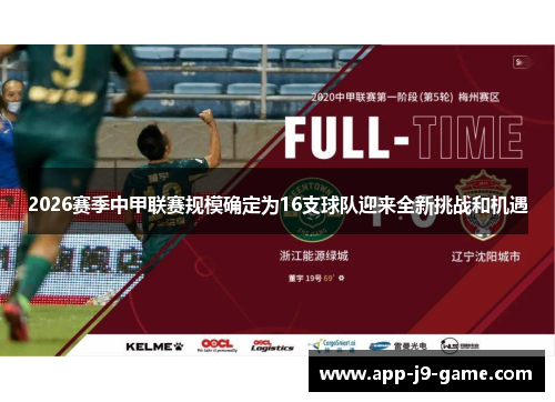 2026赛季中甲联赛规模确定为16支球队迎来全新挑战和机遇