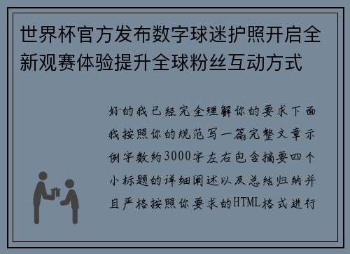 世界杯官方发布数字球迷护照开启全新观赛体验提升全球粉丝互动方式