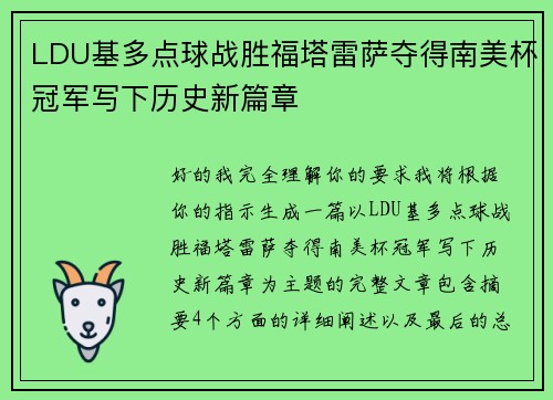 LDU基多点球战胜福塔雷萨夺得南美杯冠军写下历史新篇章