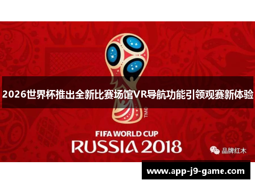 2026世界杯推出全新比赛场馆VR导航功能引领观赛新体验