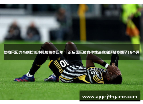 博格巴因兴奋剂检测违规被禁赛四年 上诉后国际体育仲裁法庭缩短禁赛期至18个月