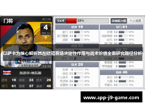 以萨卡为核心解析其在欧冠赛场决定性作用与战术价值全面研究路径分析