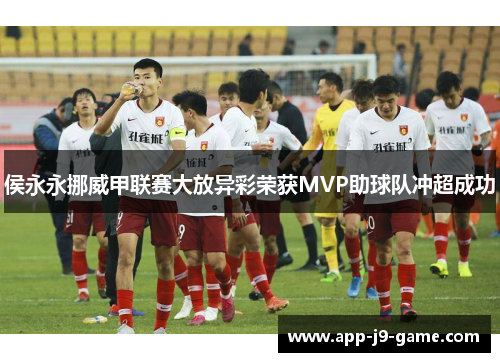侯永永挪威甲联赛大放异彩荣获MVP助球队冲超成功