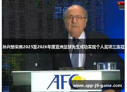 孙兴慜荣膺2025至2026年度亚洲足球先生成功实现个人奖项三连冠
