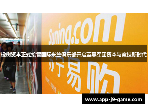 橡树资本正式接管国际米兰俱乐部开启蓝黑军团资本与竞技新时代