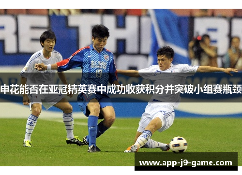 申花能否在亚冠精英赛中成功收获积分并突破小组赛瓶颈