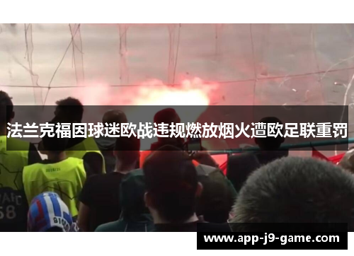 法兰克福因球迷欧战违规燃放烟火遭欧足联重罚