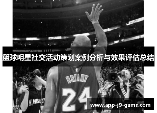 篮球明星社交活动策划案例分析与效果评估总结 篮球明星社交活动策划案例分析与效果评估总结
