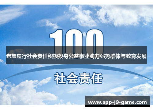 老詹履行社会责任积极投身公益事业助力弱势群体与教育发展 老詹履行社会责任积极投身公益事业助力弱势群体与教育发展