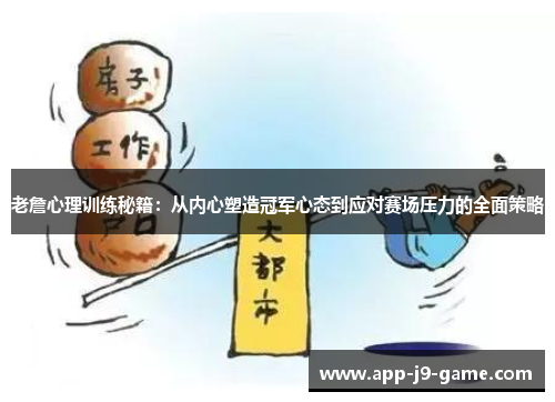 老詹心理训练秘籍:从内心塑造冠军心态到应对赛场压力的全面策略 老詹心理训练秘籍:从内心塑造冠军心态到应对赛场压力的全面策略