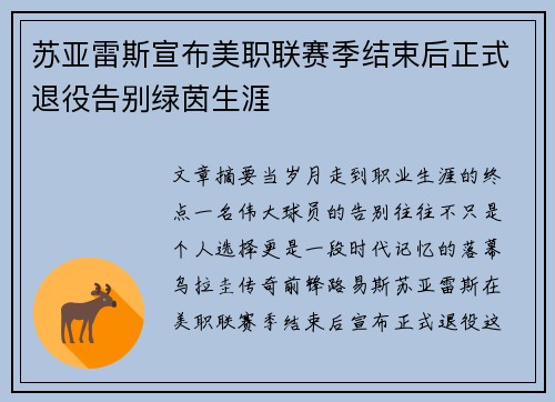 苏亚雷斯宣布美职联赛季结束后正式退役告别绿茵生涯