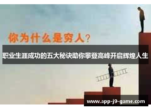 职业生涯成功的五大秘诀助你攀登高峰开启辉煌人生 职业生涯成功的五大秘诀助你攀登高峰开启辉煌人生