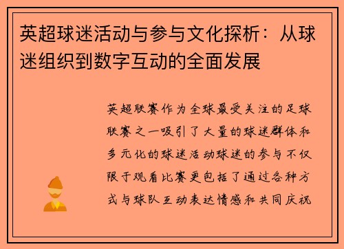 英超球迷活动与参与文化探析:从球迷组织到数字互动的全面发展 英超球迷活动与参与文化探析:从球迷组织到数字互动的全面发展