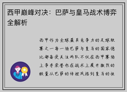 西甲巅峰对决：巴萨与皇马战术博弈全解析