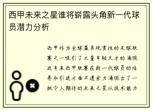 西甲未来之星谁将崭露头角新一代球员潜力分析 西甲未来之星谁将崭露头角新一代球员潜力分析