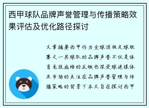 西甲球队品牌声誉管理与传播策略效果评估及优化路径探讨 西甲球队品牌声誉管理与传播策略效果评估及优化路径探讨