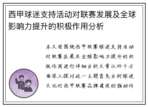 西甲球迷支持活动对联赛发展及全球影响力提升的积极作用分析