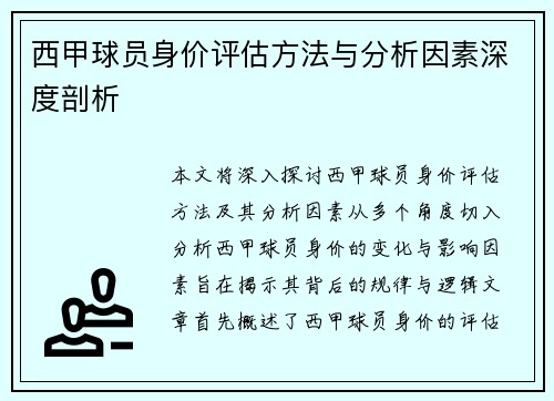 西甲球员身价评估方法与分析因素深度剖析 西甲球员身价评估方法与分析因素深度剖析