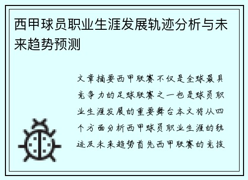 西甲球员职业生涯发展轨迹分析与未来趋势预测 西甲球员职业生涯发展轨迹分析与未来趋势预测