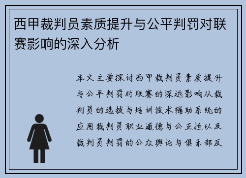 西甲裁判员素质提升与公平判罚对联赛影响的深入分析