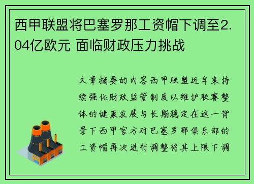 西甲联盟将巴塞罗那工资帽下调至2.04亿欧元 面临财政压力挑战