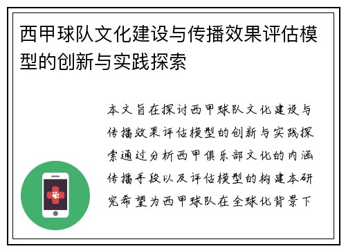 西甲球队文化建设与传播效果评估模型的创新与实践探索 西甲球队文化建设与传播效果评估模型的创新与实践探索