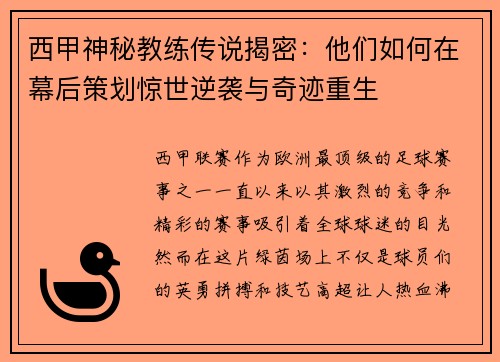 西甲神秘教练传说揭密：他们如何在幕后策划惊世逆袭与奇迹重生