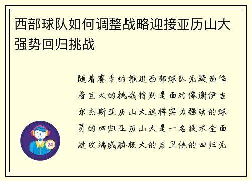 西部球队如何调整战略迎接亚历山大强势回归挑战 西部球队如何调整战略迎接亚历山大强势回归挑战