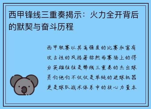西甲锋线三重奏揭示：火力全开背后的默契与奋斗历程