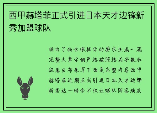 西甲赫塔菲正式引进日本天才边锋新秀加盟球队