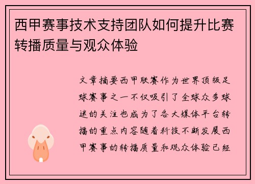西甲赛事技术支持团队如何提升比赛转播质量与观众体验