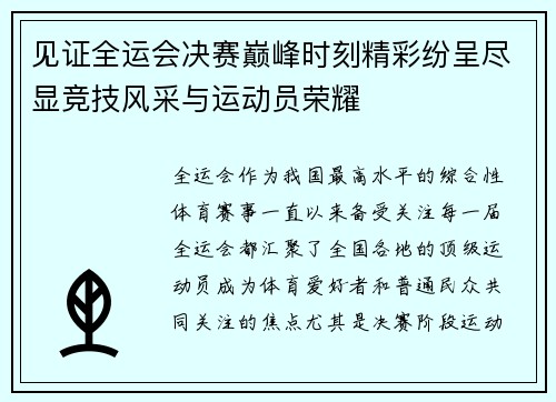 见证全运会决赛巅峰时刻精彩纷呈尽显竞技风采与运动员荣耀