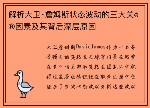 解析大卫·詹姆斯状态波动的三大关键因素及其背后深层原因 解析大卫·詹姆斯状态波动的三大关键因素及其背后深层原因
