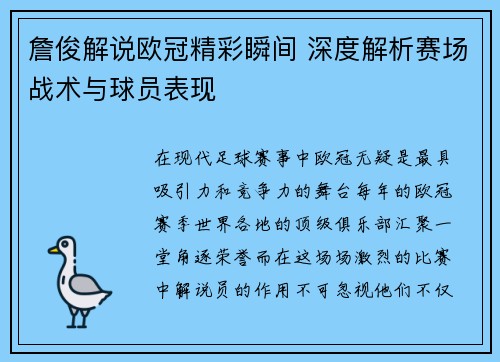 詹俊解说欧冠精彩瞬间 深度解析赛场战术与球员表现 詹俊解说欧冠精彩瞬间 深度解析赛场战术与球员表现