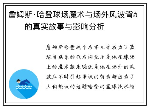 詹姆斯·哈登球场魔术与场外风波背后的真实故事与影响分析