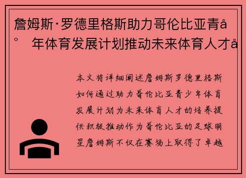 詹姆斯·罗德里格斯助力哥伦比亚青少年体育发展计划推动未来体育人才培养