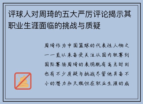 评球人对周琦的五大严厉评论揭示其职业生涯面临的挑战与质疑 评球人对周琦的五大严厉评论揭示其职业生涯面临的挑战与质疑