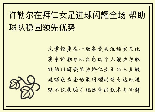 许勒尔在拜仁女足进球闪耀全场 帮助球队稳固领先优势