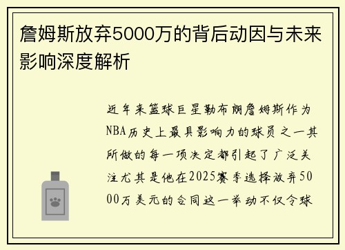 詹姆斯放弃5000万的背后动因与未来影响深度解析