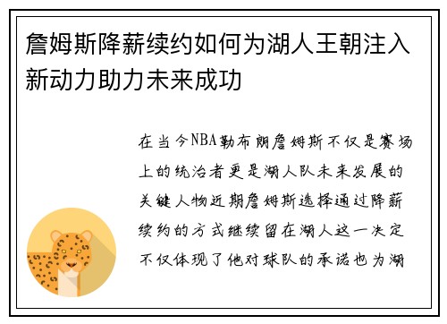 詹姆斯降薪续约如何为湖人王朝注入新动力助力未来成功 詹姆斯降薪续约如何为湖人王朝注入新动力助力未来成功