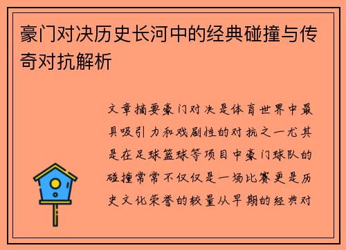 豪门对决历史长河中的经典碰撞与传奇对抗解析 豪门对决历史长河中的经典碰撞与传奇对抗解析