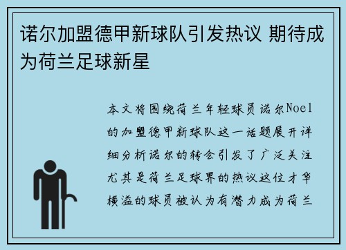 诺尔加盟德甲新球队引发热议 期待成为荷兰足球新星 诺尔加盟德甲新球队引发热议 期待成为荷兰足球新星