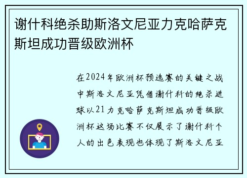 谢什科绝杀助斯洛文尼亚力克哈萨克斯坦成功晋级欧洲杯 谢什科绝杀助斯洛文尼亚力克哈萨克斯坦成功晋级欧洲杯