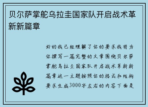 贝尔萨掌舵乌拉圭国家队开启战术革新新篇章 贝尔萨掌舵乌拉圭国家队开启战术革新新篇章