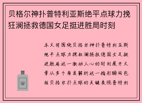贝格尔神扑普特利亚斯绝平点球力挽狂澜拯救德国女足挺进胜局时刻